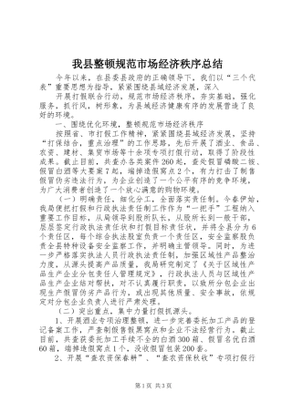 我县整顿规范市场经济秩序总结 