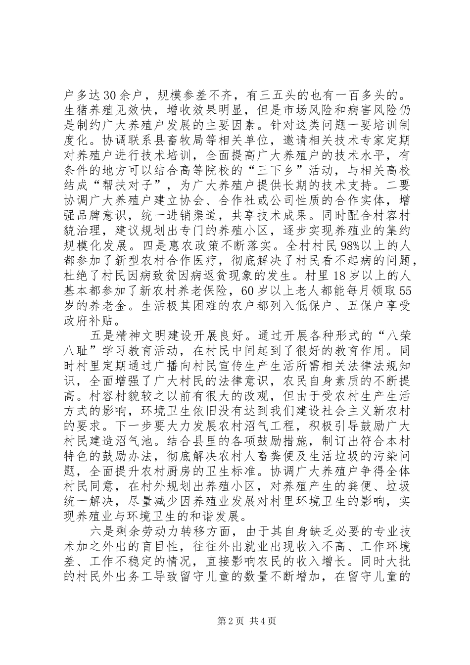 新招公务员入农户访民情驻村体会心得8篇_第2页