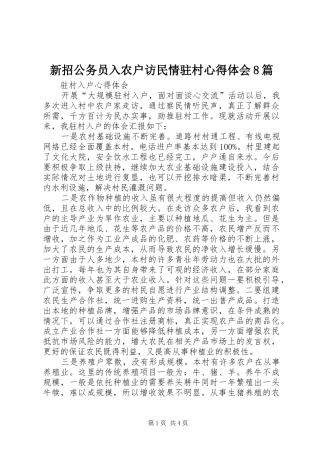 新招公务员入农户访民情驻村体会心得8篇