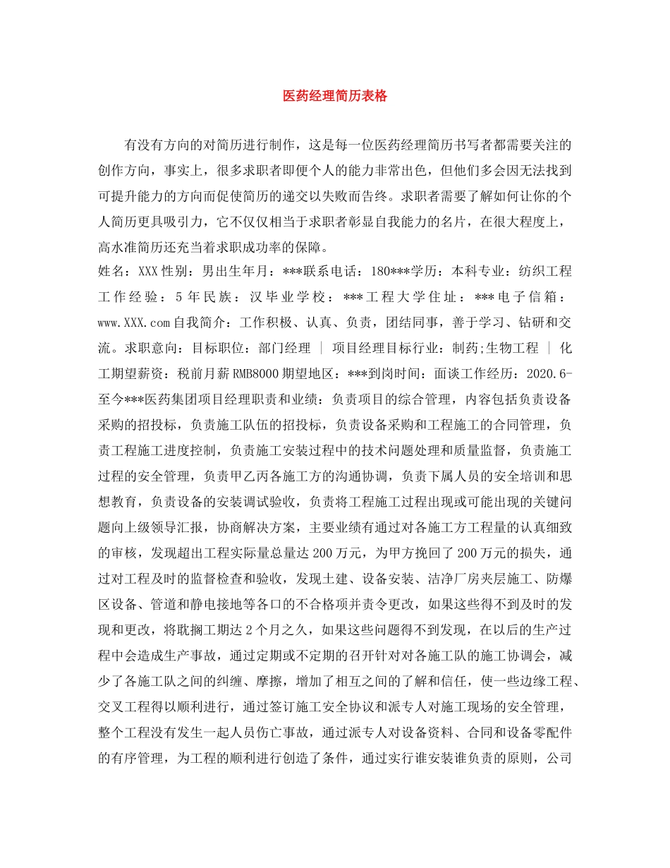 医药经理简历表格 _第1页