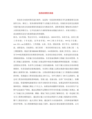 医药经理简历表格 