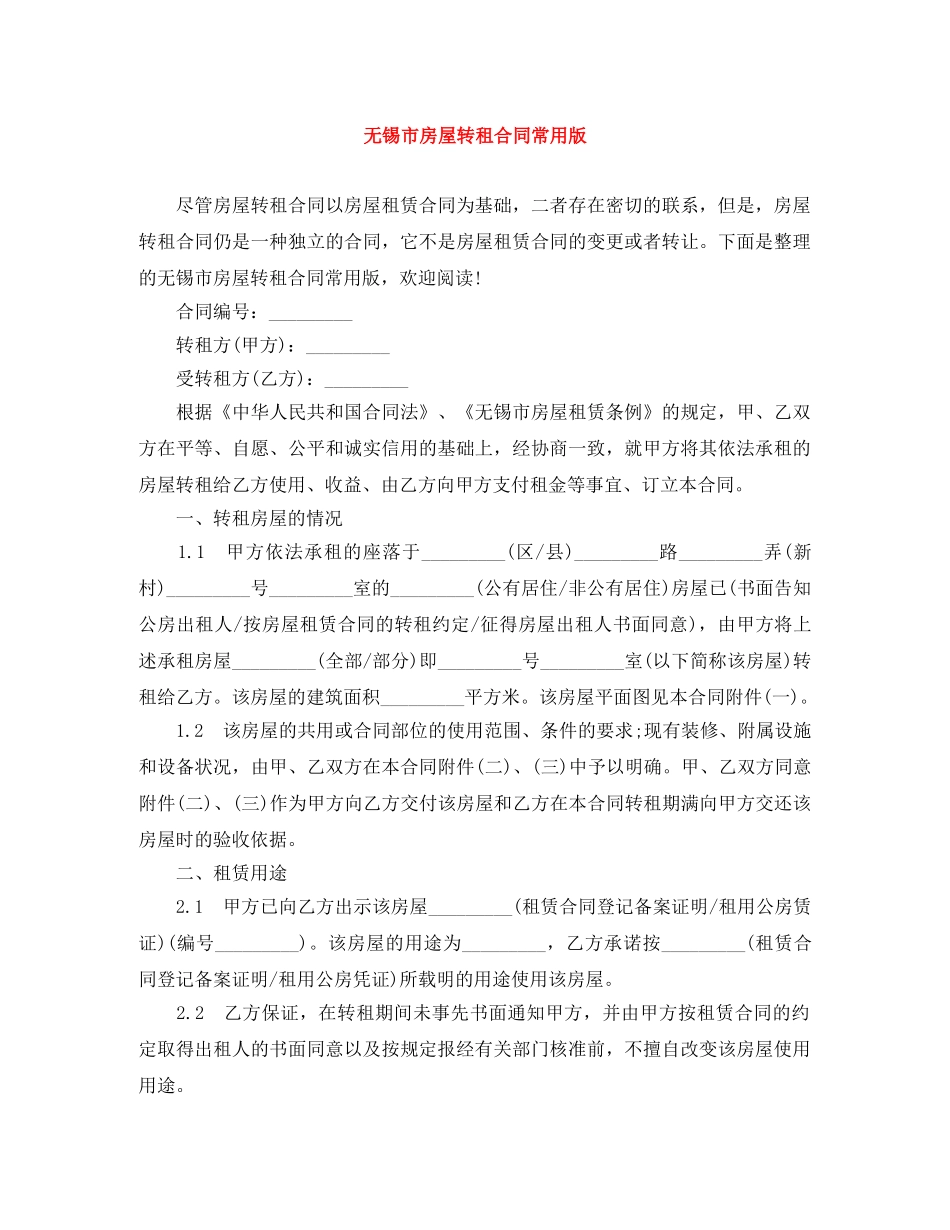 无锡市房屋转租合同常用版 _第1页