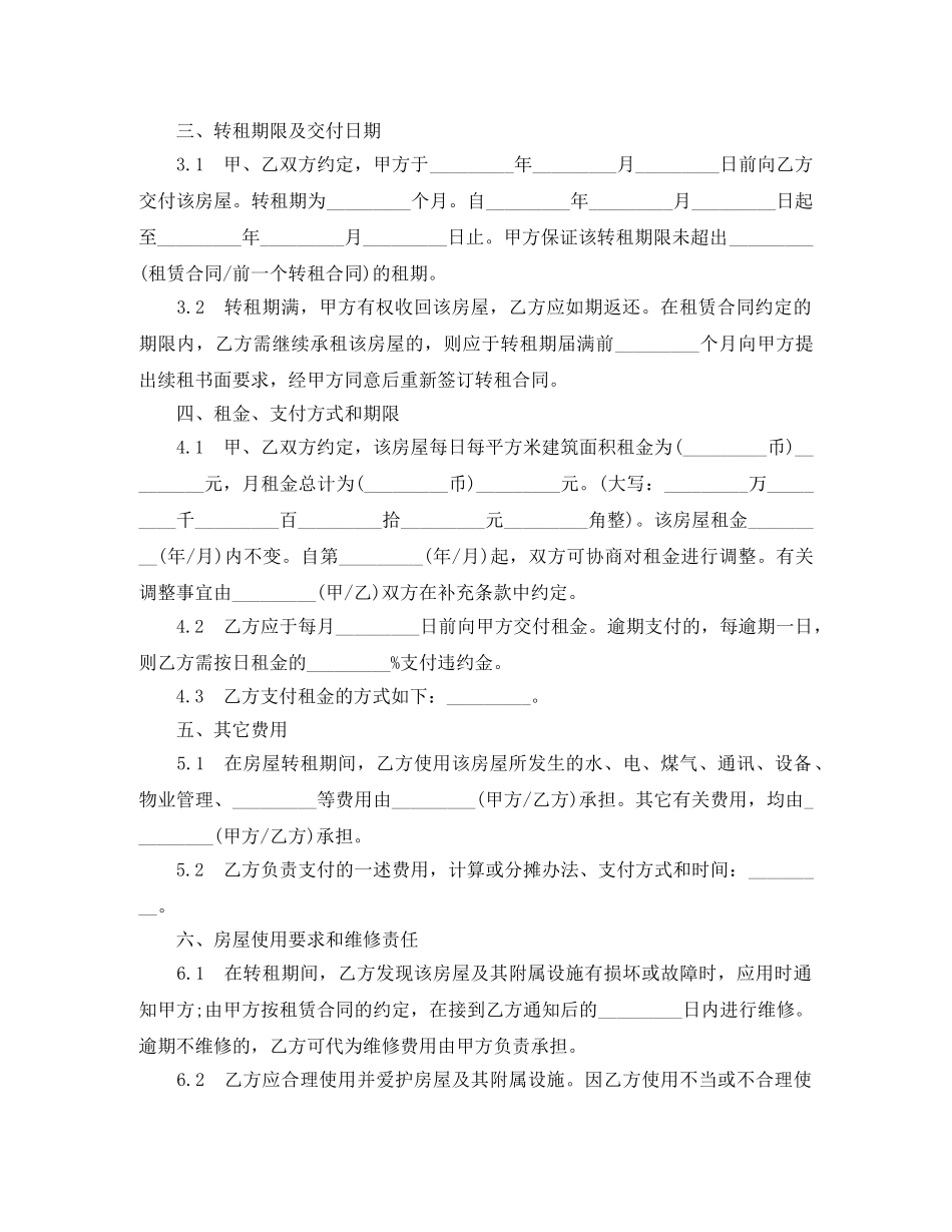 无锡市房屋转租合同常用版 _第2页
