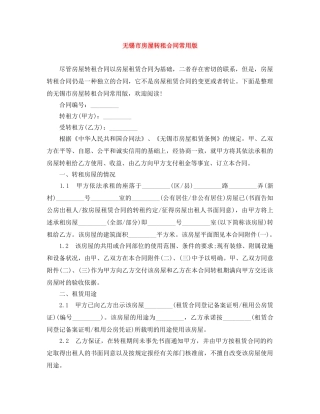 无锡市房屋转租合同常用版 