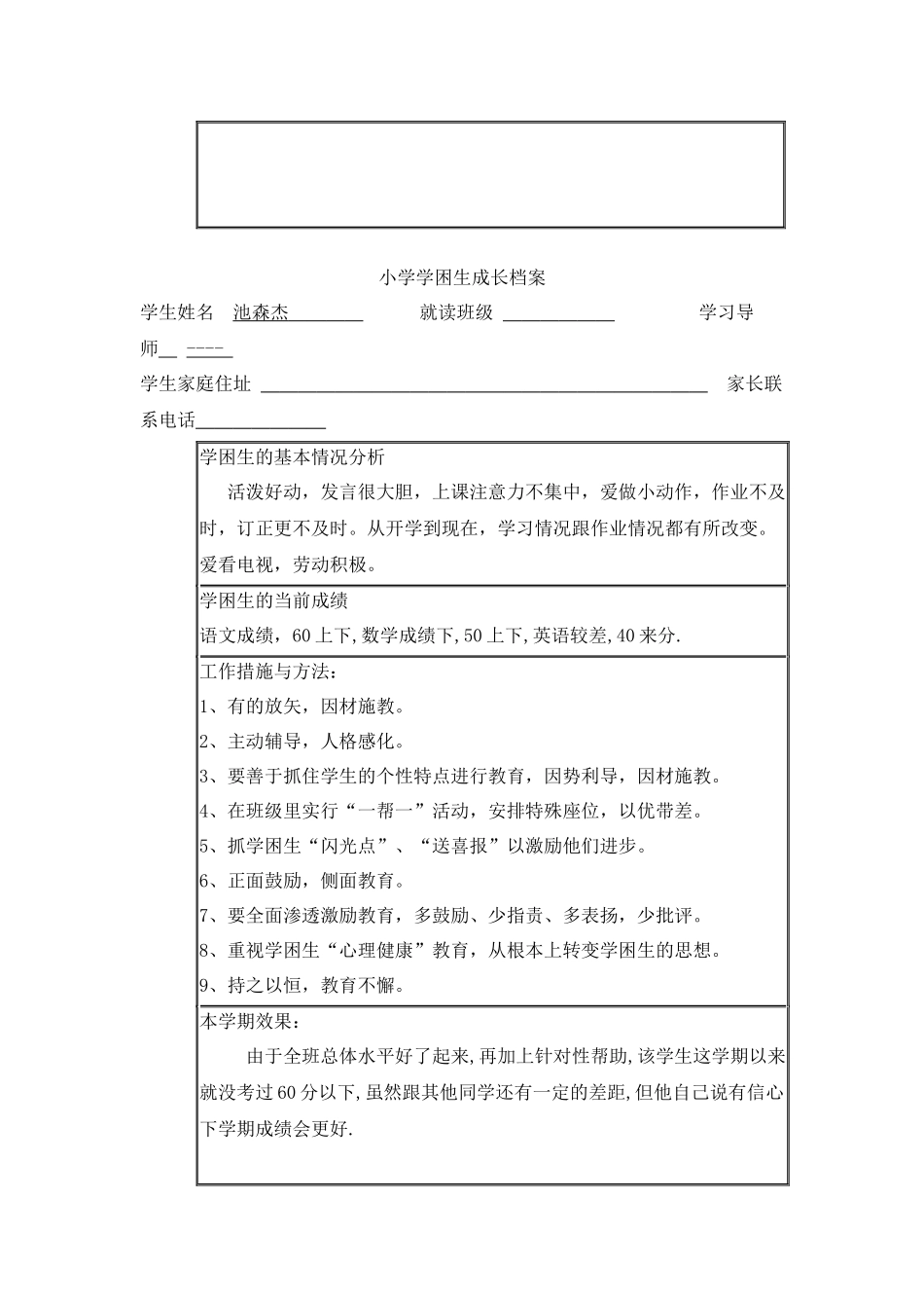 小学数学学困生成长档案_第2页