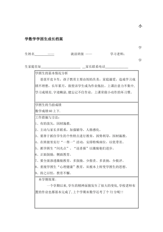 小学数学学困生成长档案