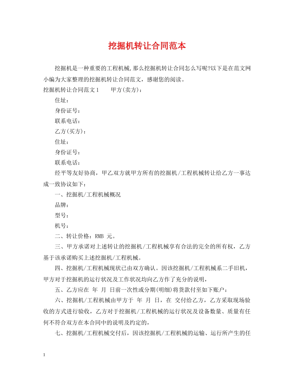 挖掘机转让合同范本 _第1页