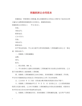 挖掘机转让合同范本 