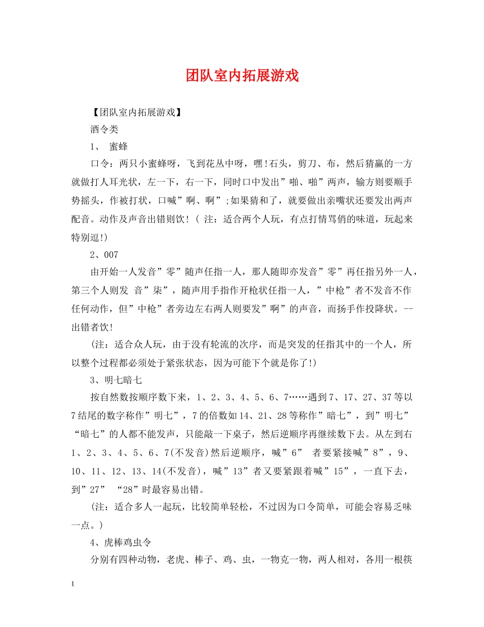 团队室内拓展游戏 _第1页