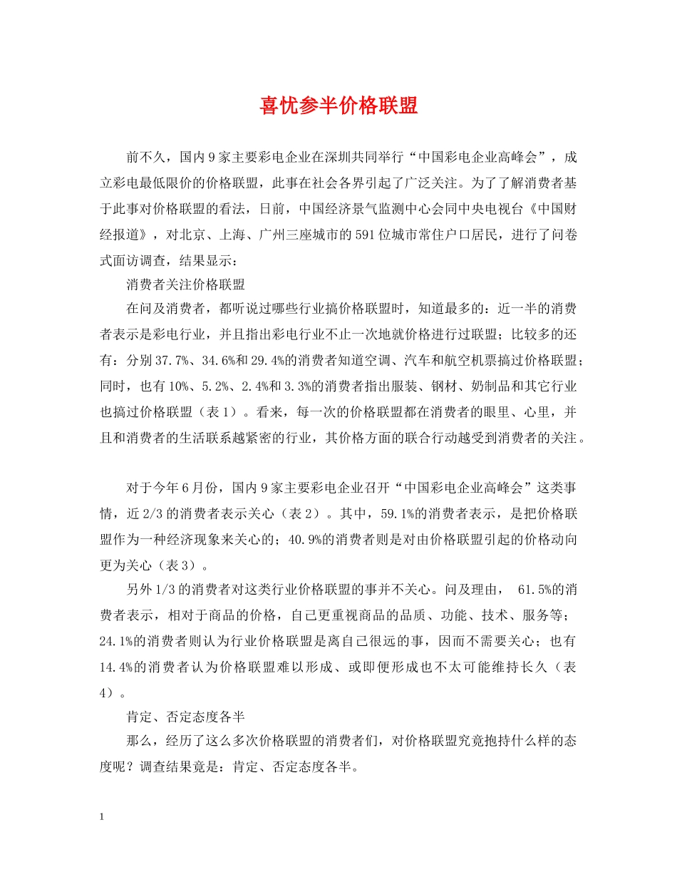 喜忧参半价格联盟 _第1页