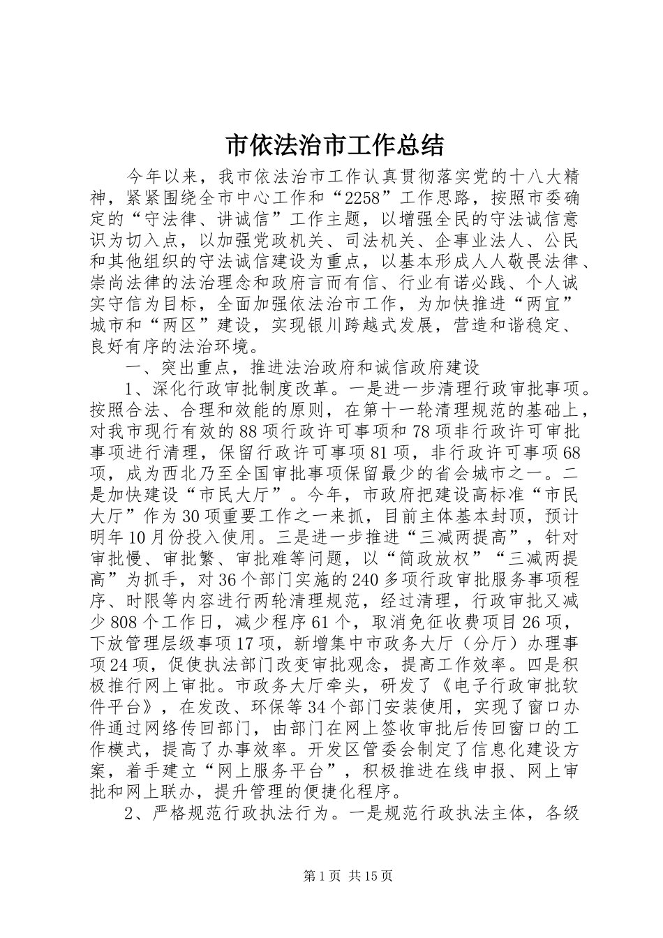 市依法治市工作总结 _第1页