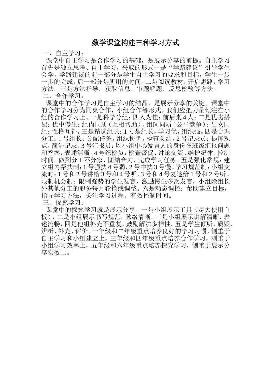 数学课堂构建三种学习方式_第1页