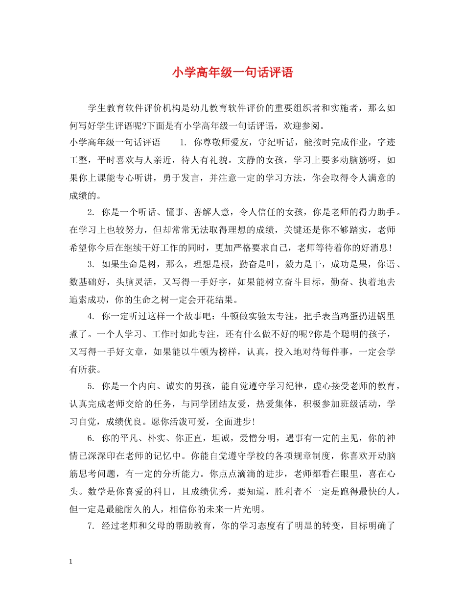 小学高年级一句话评语 _第1页