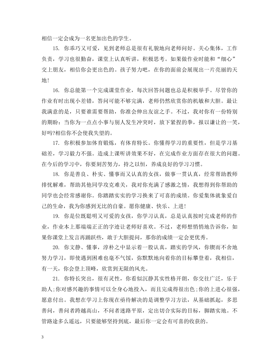 小学高年级一句话评语 _第3页