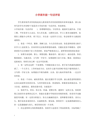 小学高年级一句话评语 