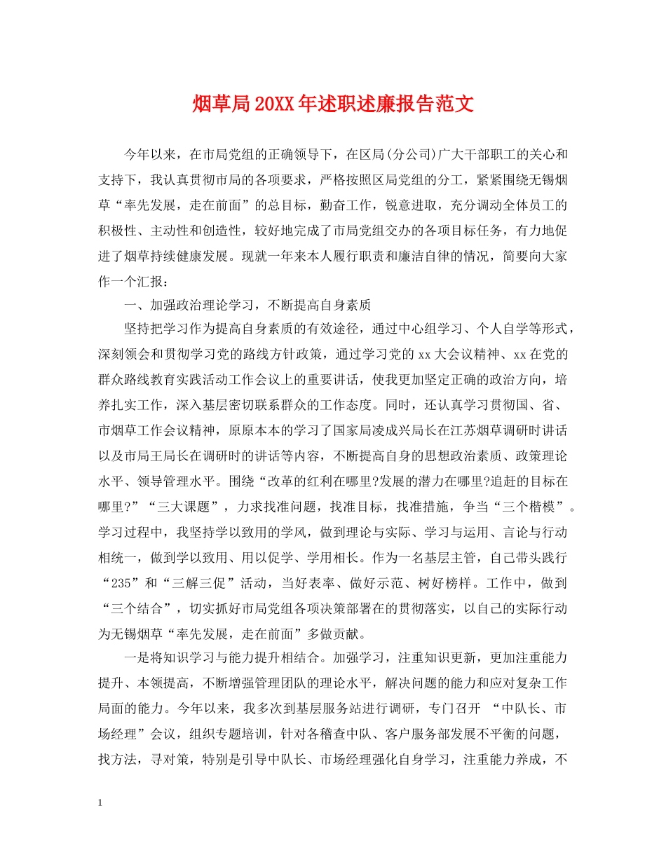 烟草局20XX年述职述廉报告范文 _第1页