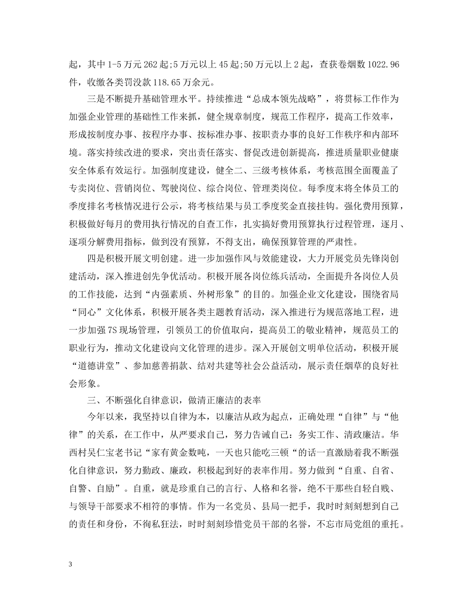 烟草局20XX年述职述廉报告范文 _第3页