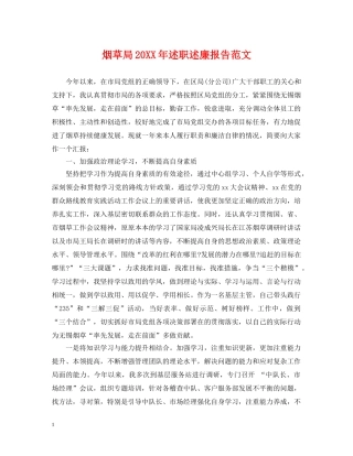 烟草局20XX年述职述廉报告范文 