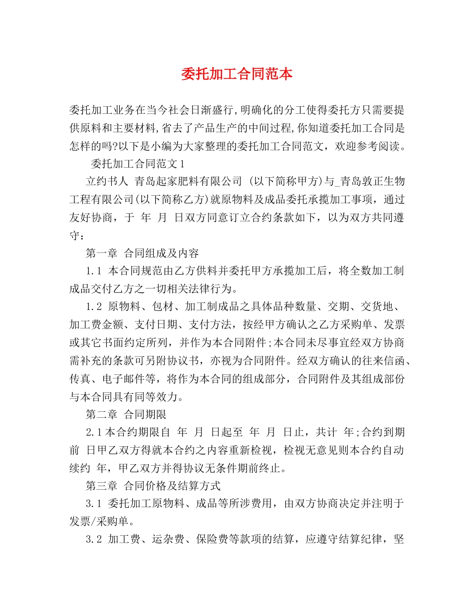 委托加工合同范本 (3) _第1页