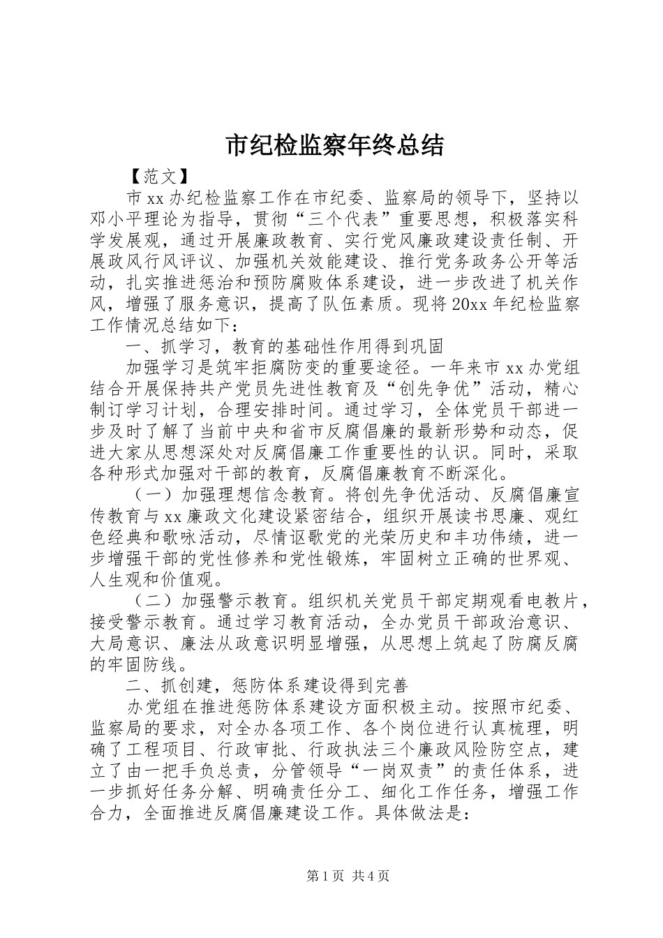 市纪检监察年终总结 _第1页