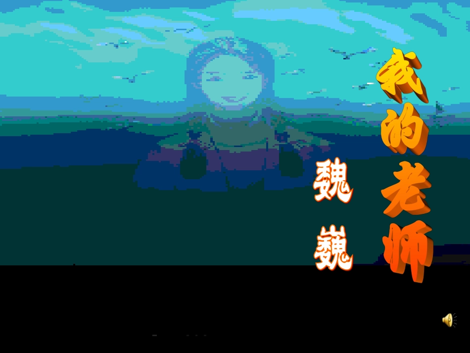 我的老师魏巍_第1页