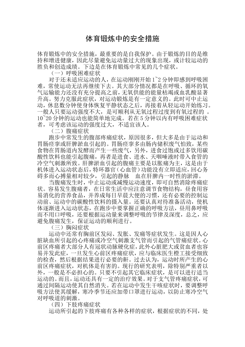 体育锻炼中的安全措施_第1页