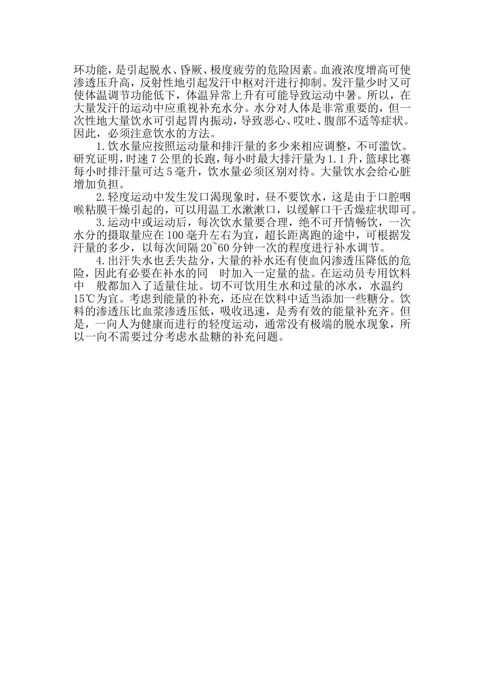 体育锻炼中的安全措施_第3页