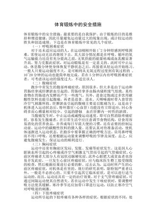 体育锻炼中的安全措施