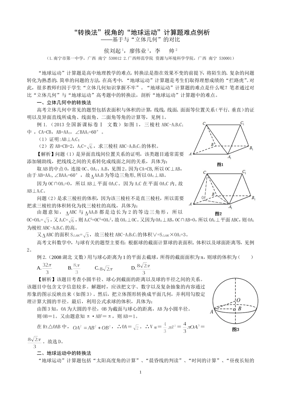 “转换法”视角的“地球运动”难点例析_第1页