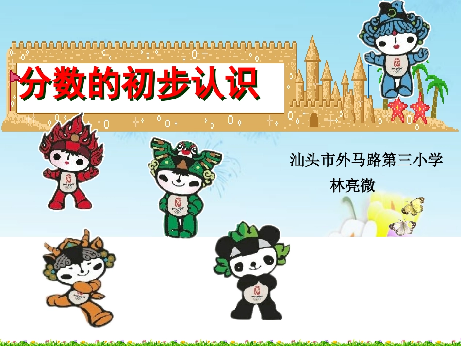 分数的初步认识（三年新）自制_第1页