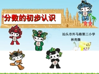 分数的初步认识（三年新）自制