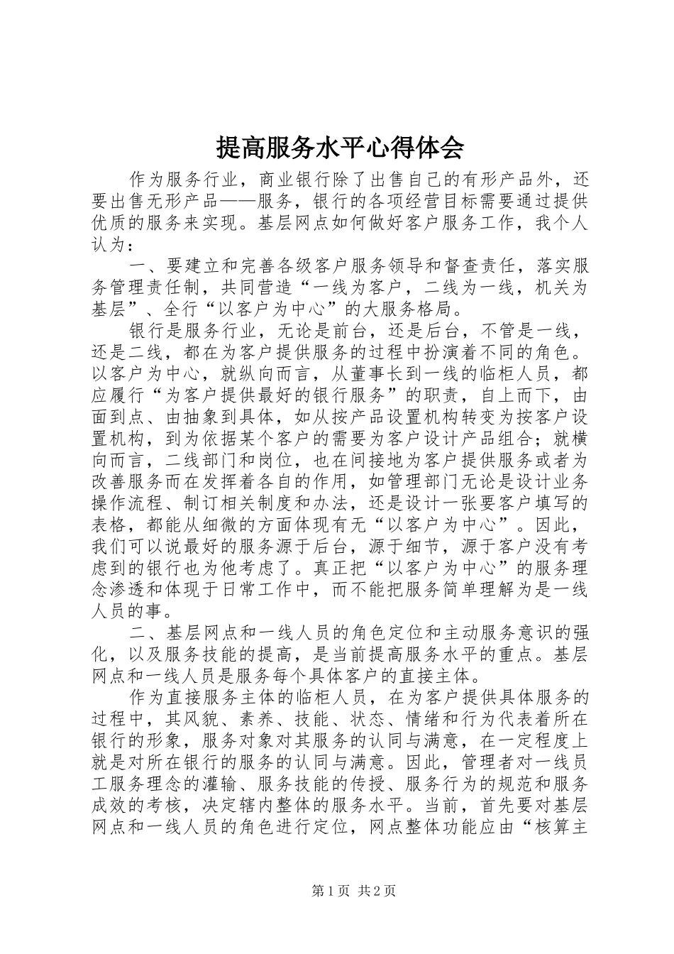 提高服务水平体会心得_第1页