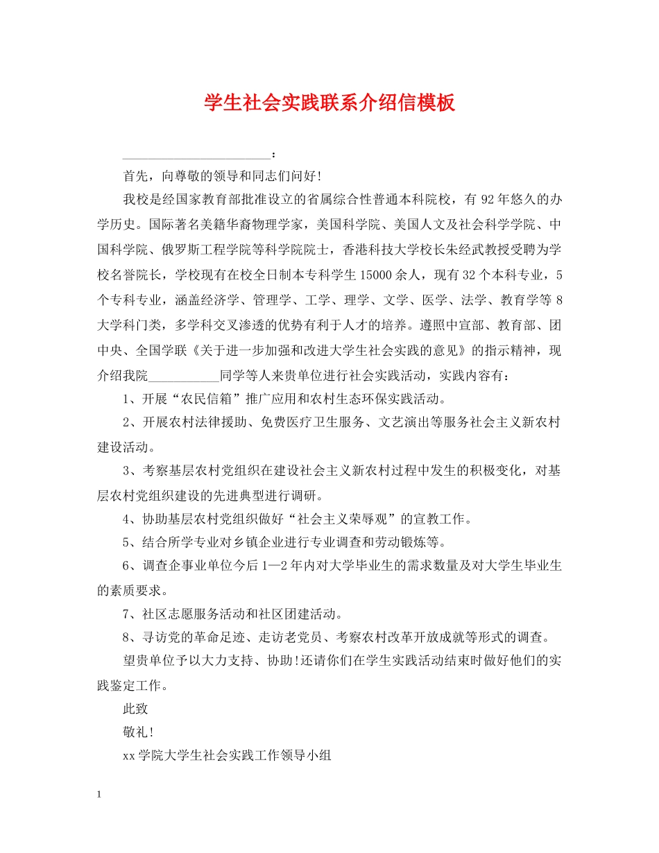 学生社会实践联系介绍信模板 _第1页