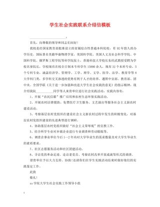 学生社会实践联系介绍信模板 