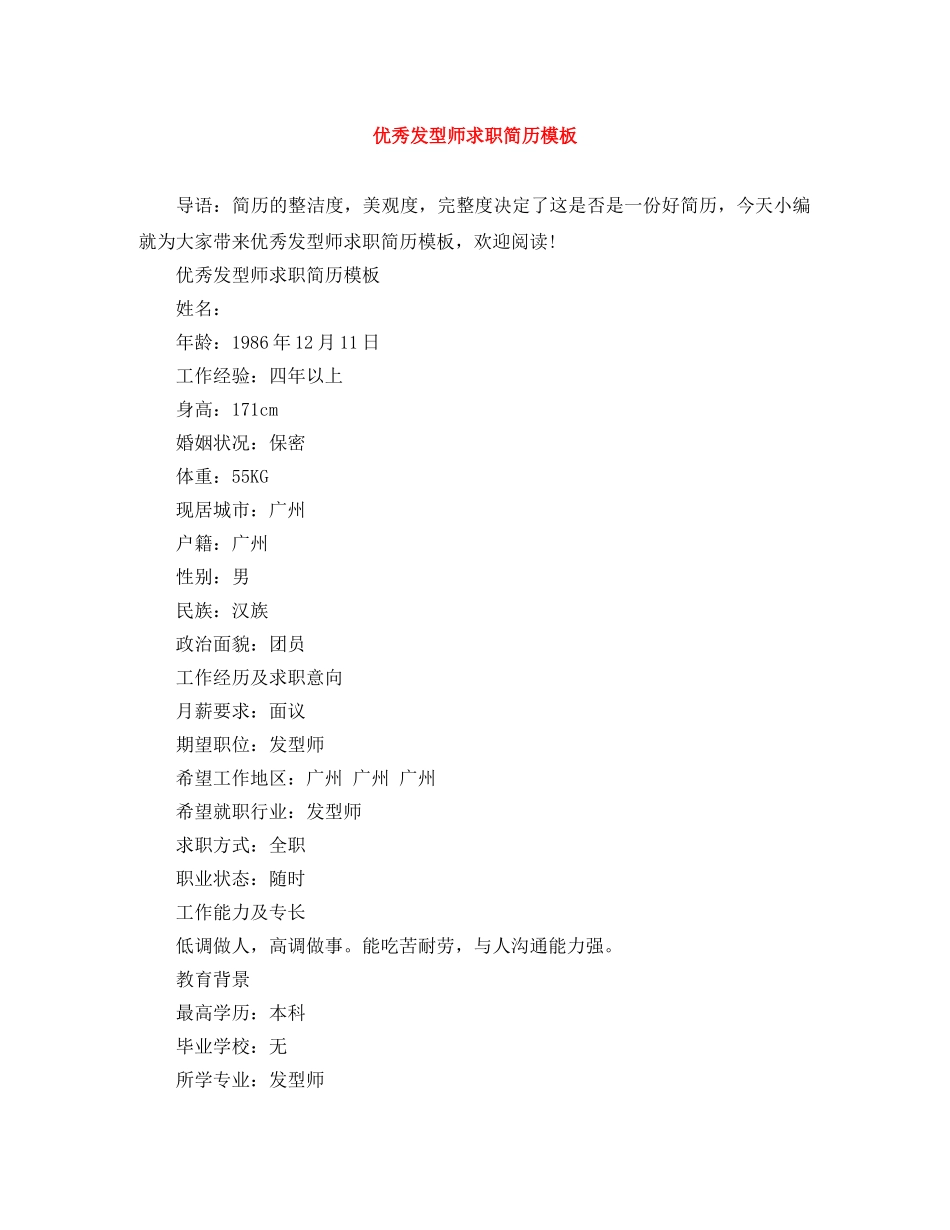优秀发型师求职简历模板_第1页