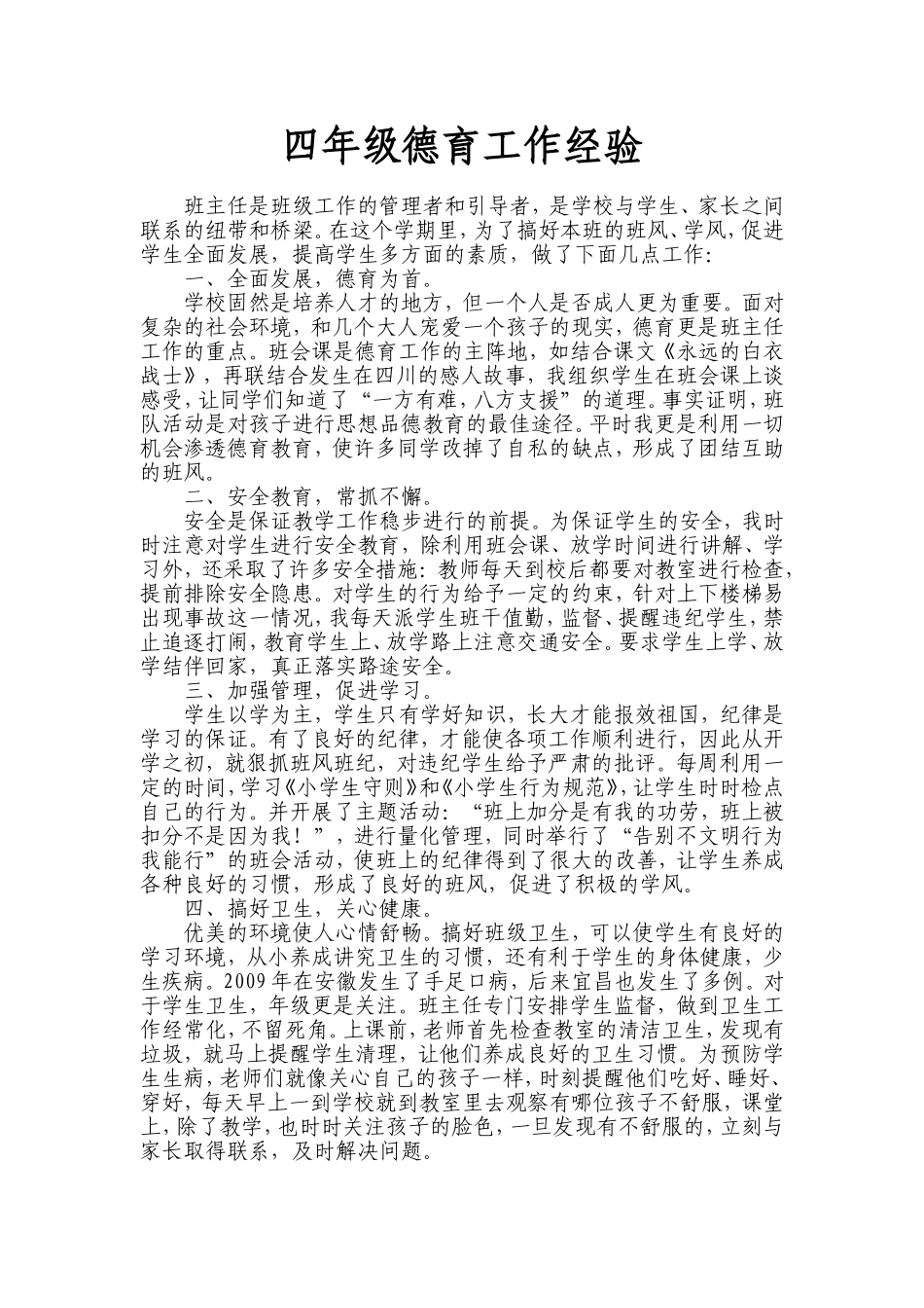 小学四年级德育工作_第1页