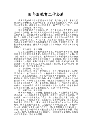 小学四年级德育工作