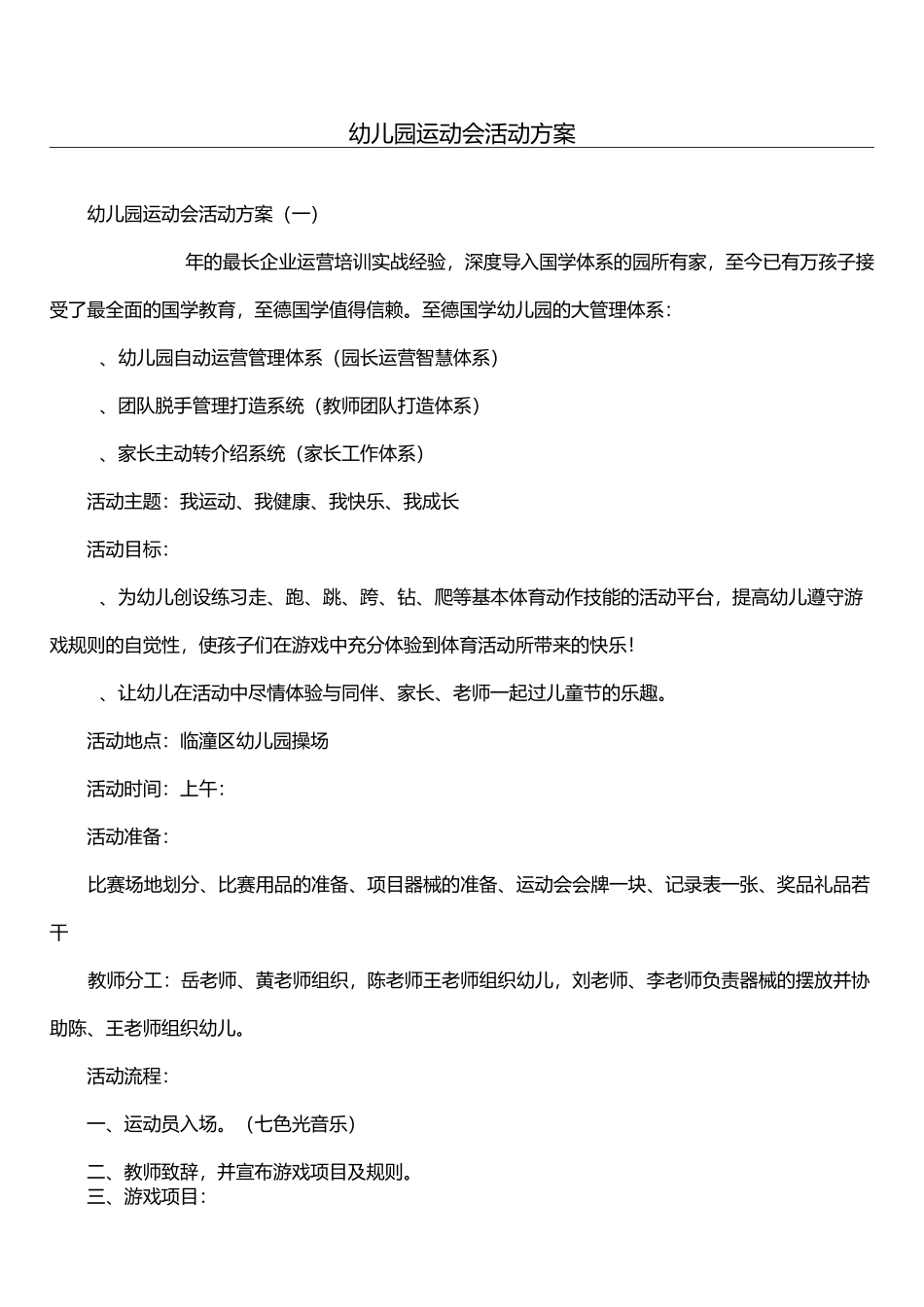 幼儿园运动会活动方案_第1页