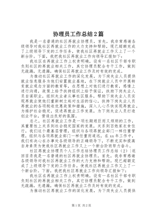 协理员工作总结2篇