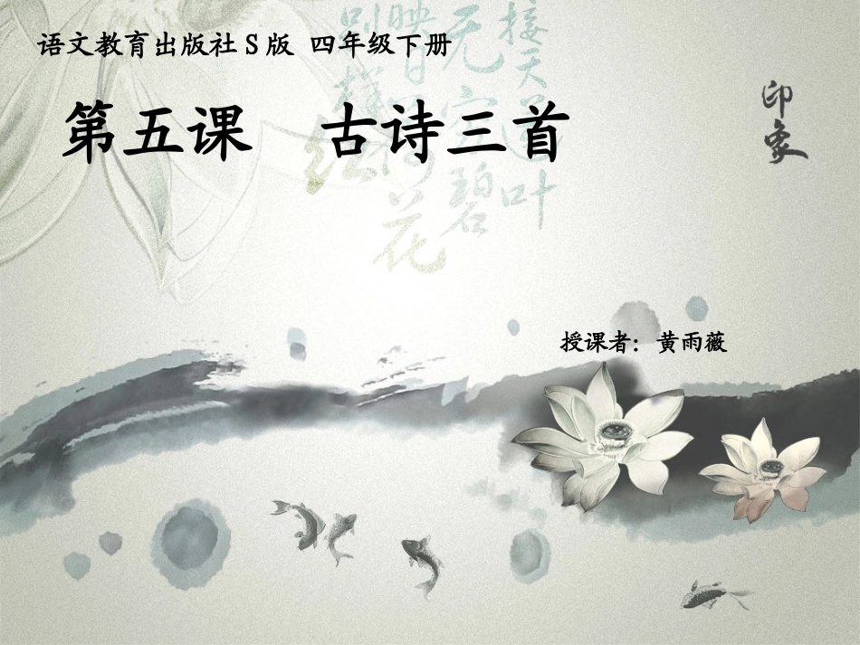 《古诗三首》完整课件——语文教育S版四年级下册_第2页