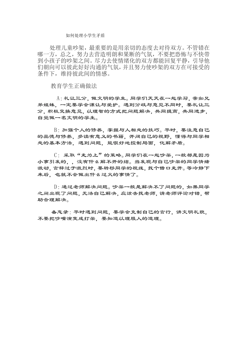 如何处理小学生矛盾纷争_第1页