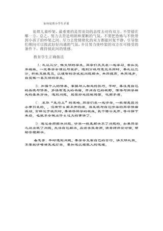 如何处理小学生矛盾纷争