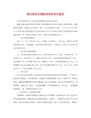 银行职员任期经济责任审计报告 