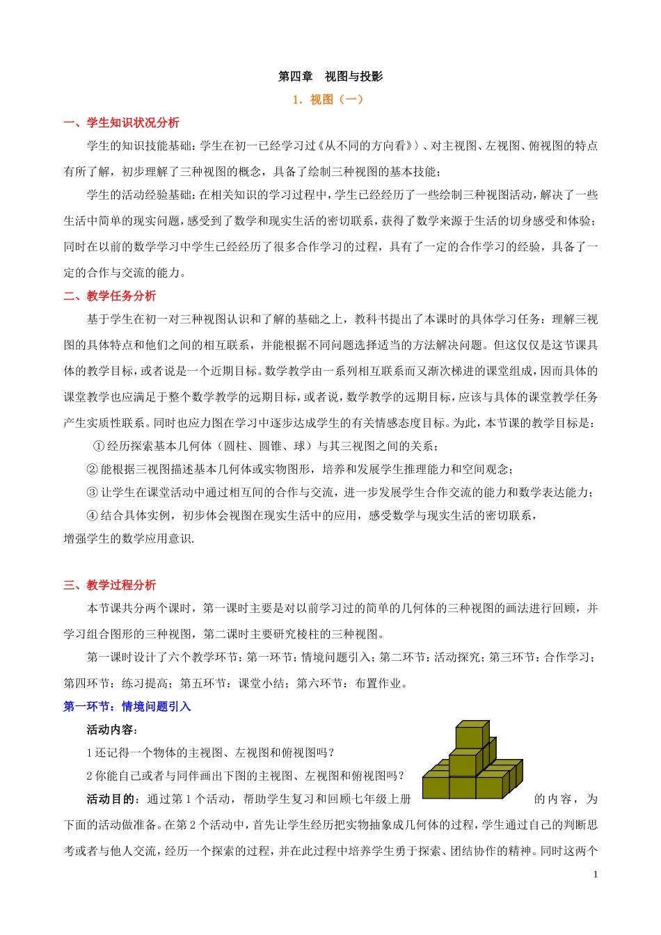 视图（一）教学设计_第1页