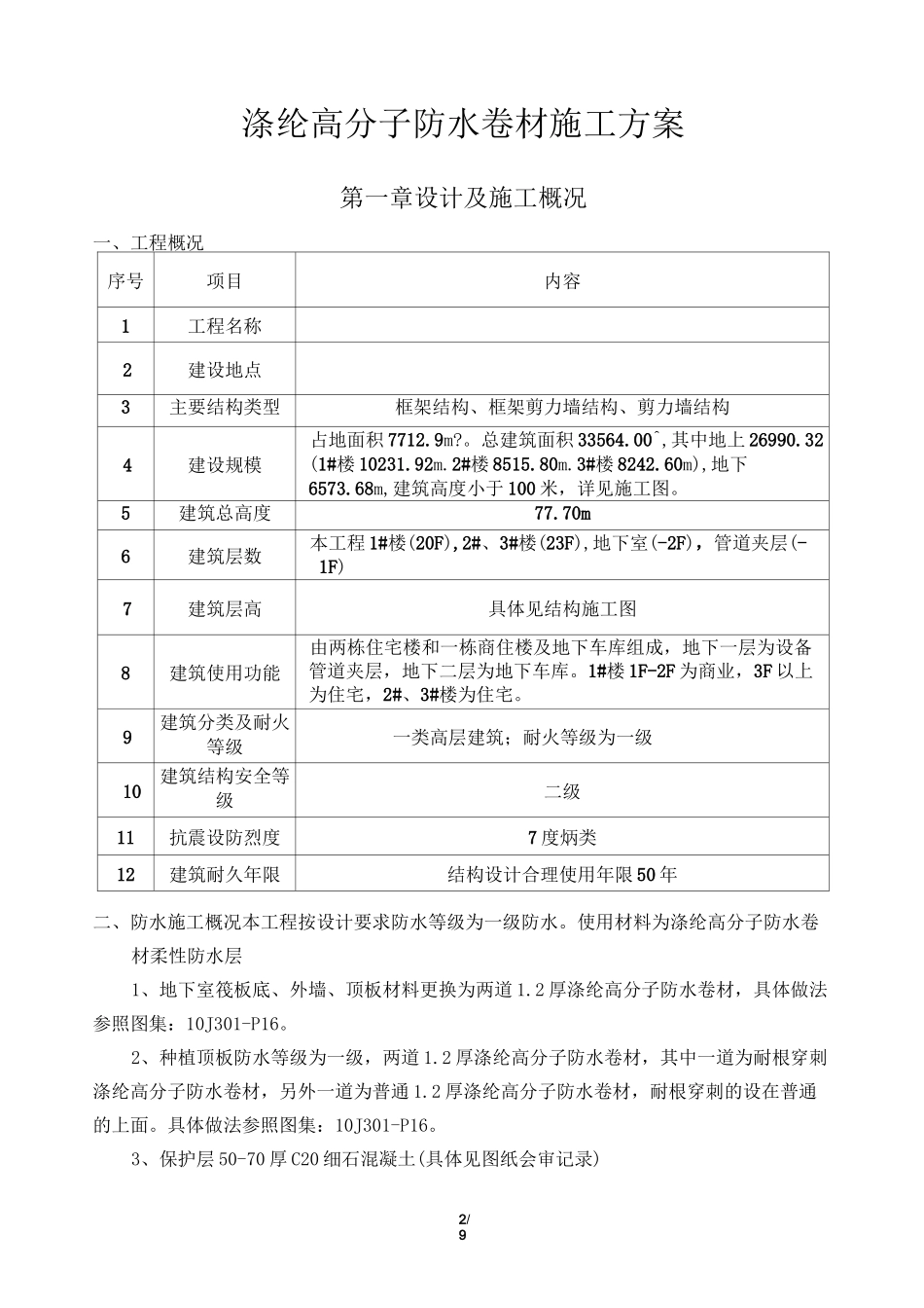 涤纶高分子防水卷材施工方案_第2页