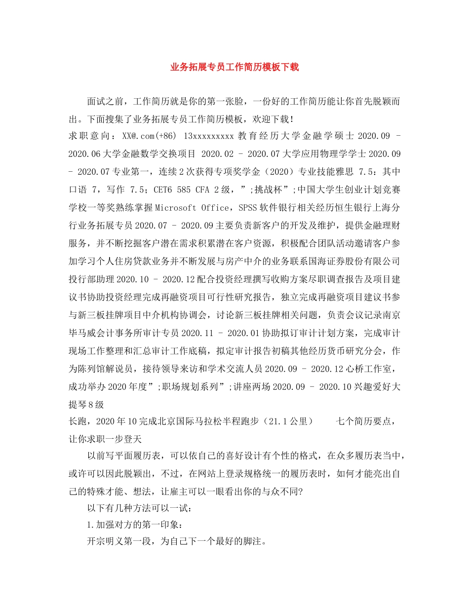 业务拓展专员工作简历模板下载_第1页