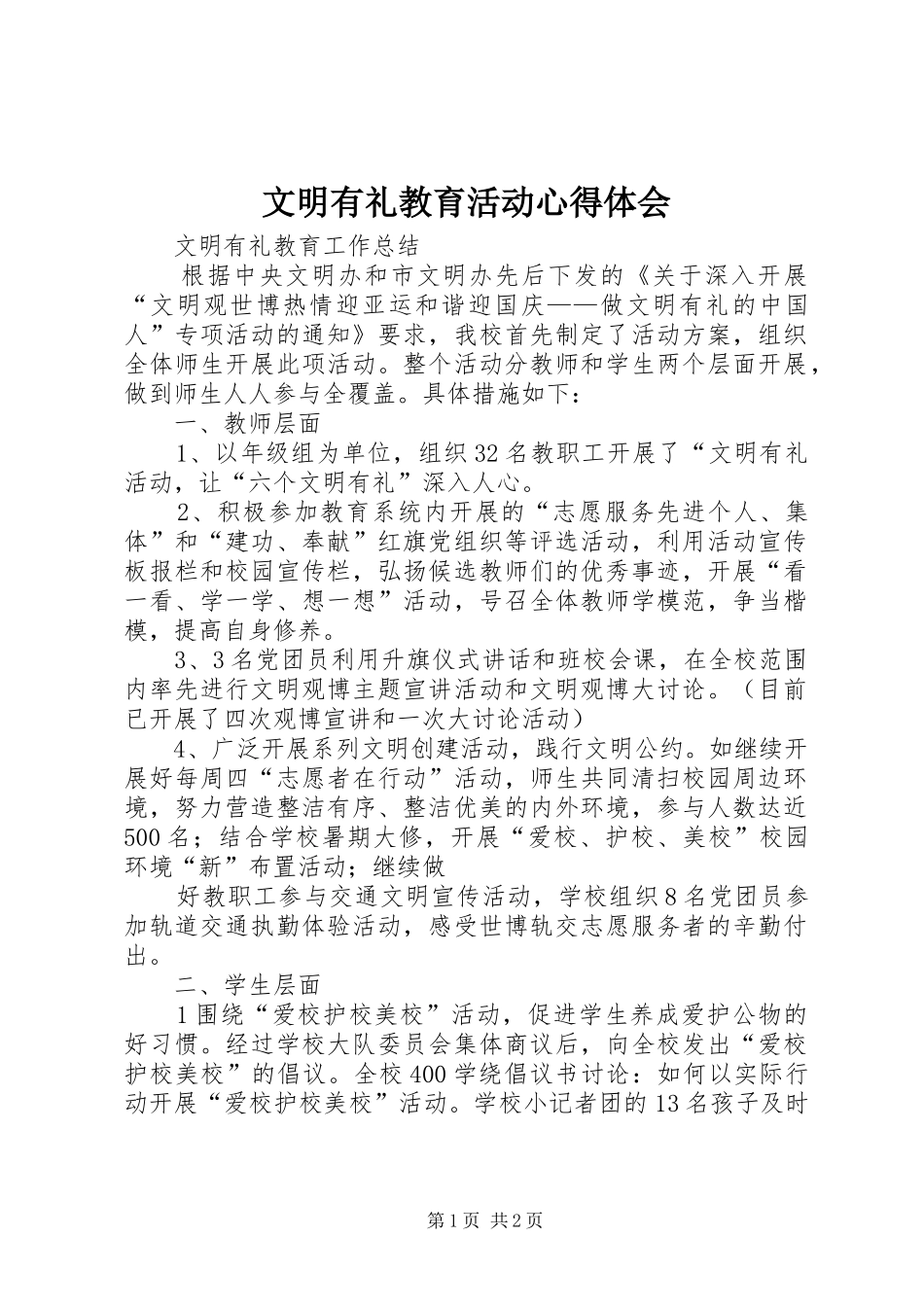 文明有礼教育活动体会心得_第1页