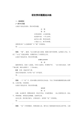 古诗鉴赏语言赏析题题组训练