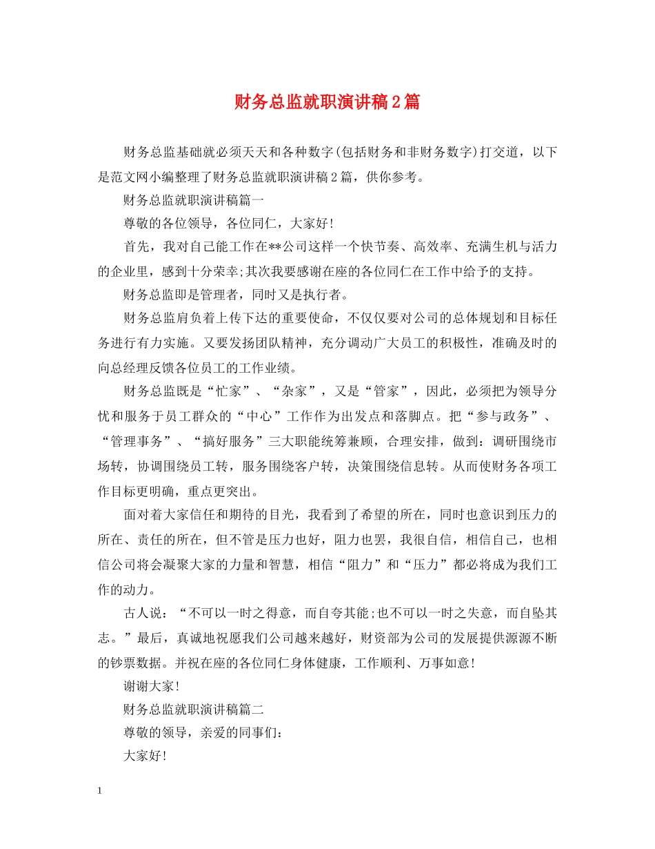 财务总监就职演讲稿2篇 _第1页