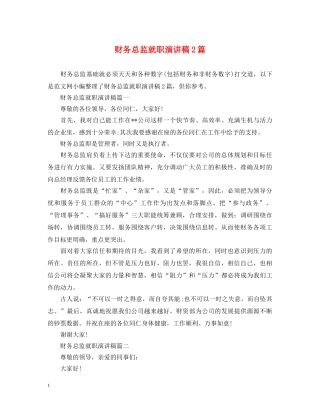 财务总监就职演讲稿2篇 